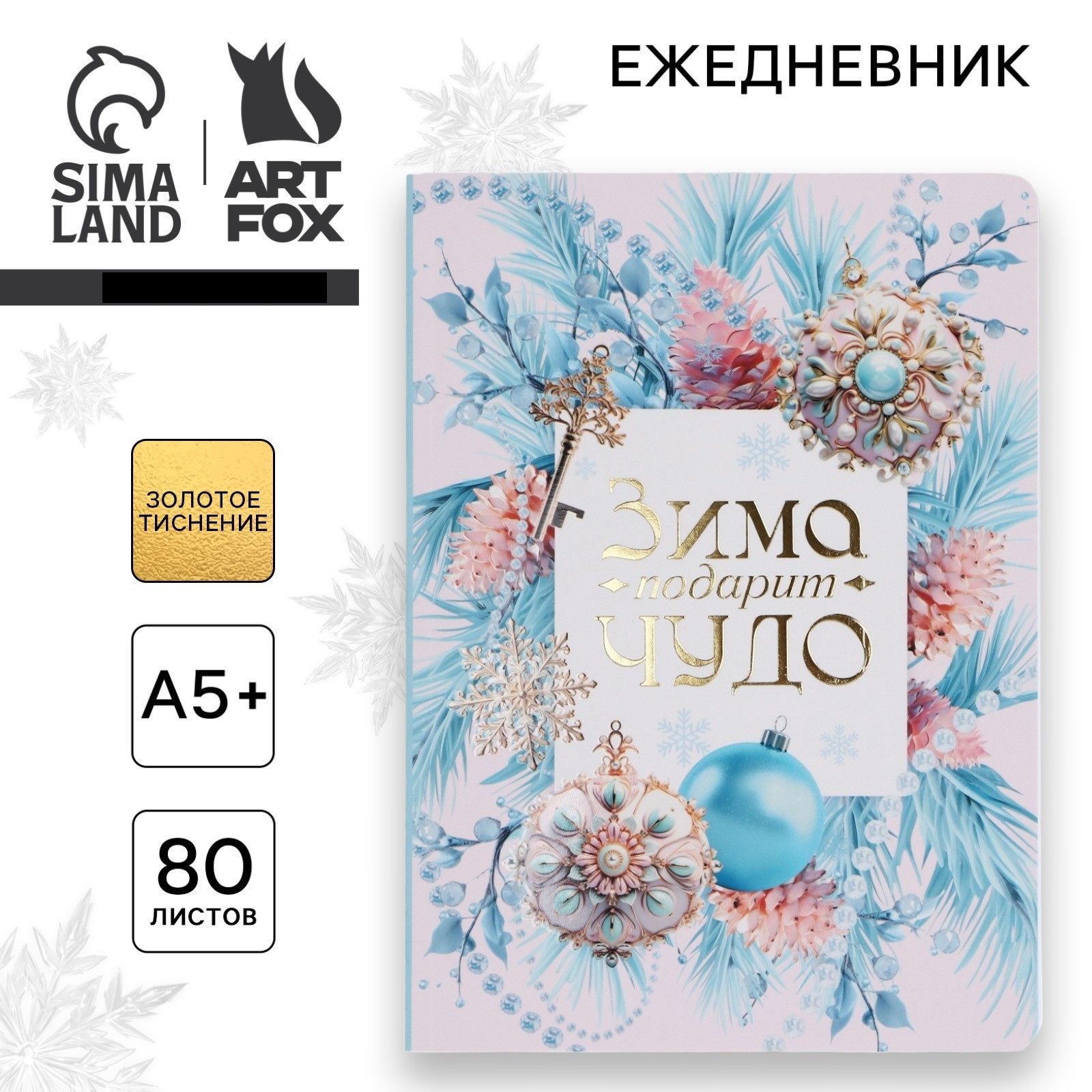 Ежедневник ArtFox «Зима подарит чудо» 24х16,5 см 80 листов - фото 1