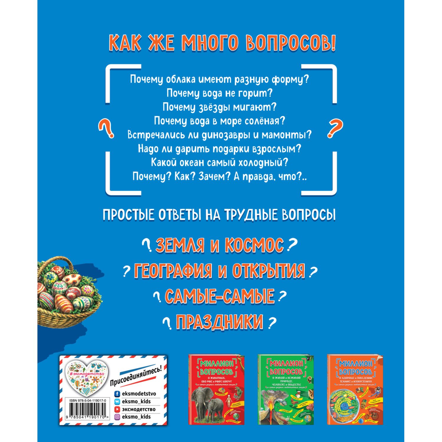 Книга Эксмо Миллион вопросов о земле и космосе путешественниках и рекордах и самых разных любопытных вещах - фото 10