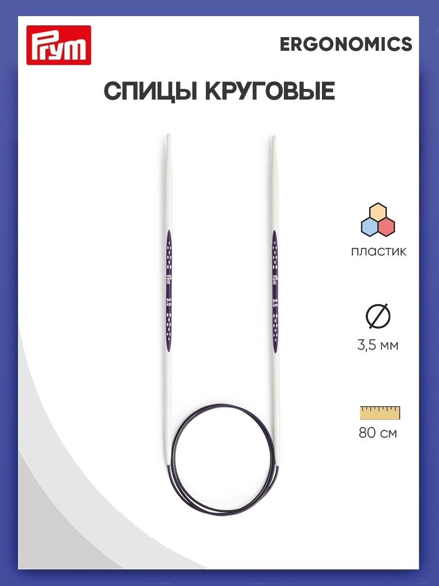 Спицы круговые Prym эргономичные 3.5 мм 80 см Ergonomics 215803 - фото 1