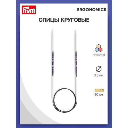 Спицы круговые Prym эргономичные 3.5 мм 80 см Ergonomics 215803