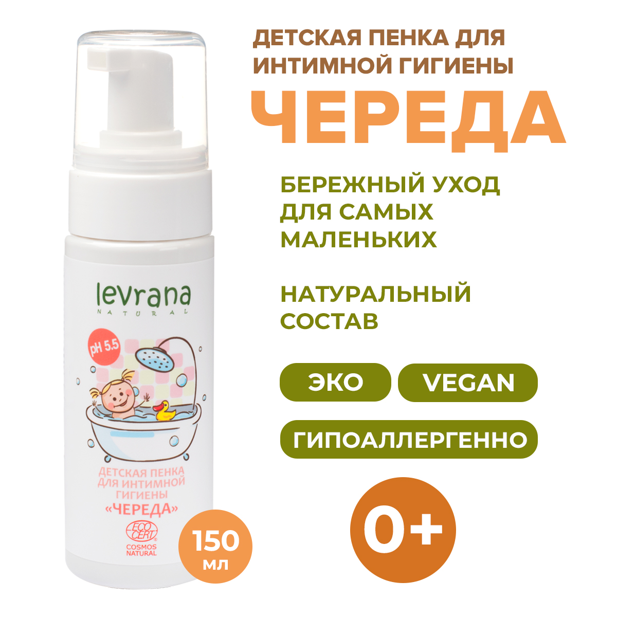 Пенка для интимной гигиены levrana Детская «Череда» 150 мл Ecocert - фото 2