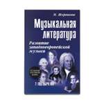 Книга Феникс Музыкальная литература. Развитие западноевропейской музыки: 2 год обучения