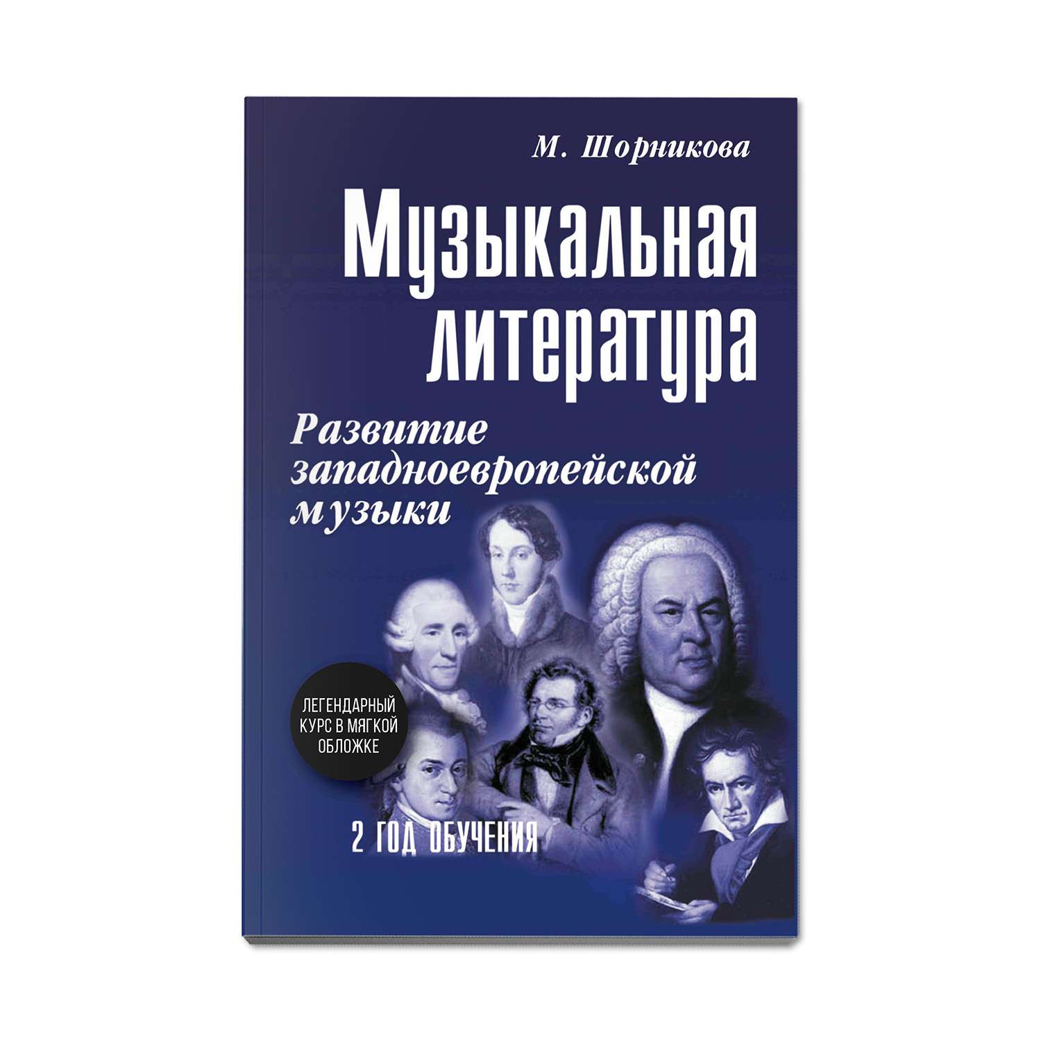 Книга ТД Феникс Музыкальная литература. Развитие западноевропейской музыки: 2 год обучения - фото 1