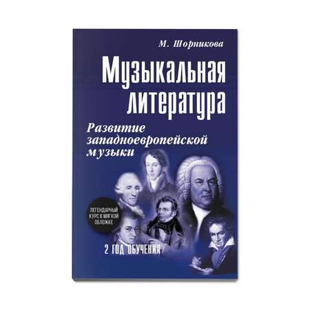 Книга ТД Феникс Музыкальная литература. Развитие западноевропейской музыки: 2 год обучения