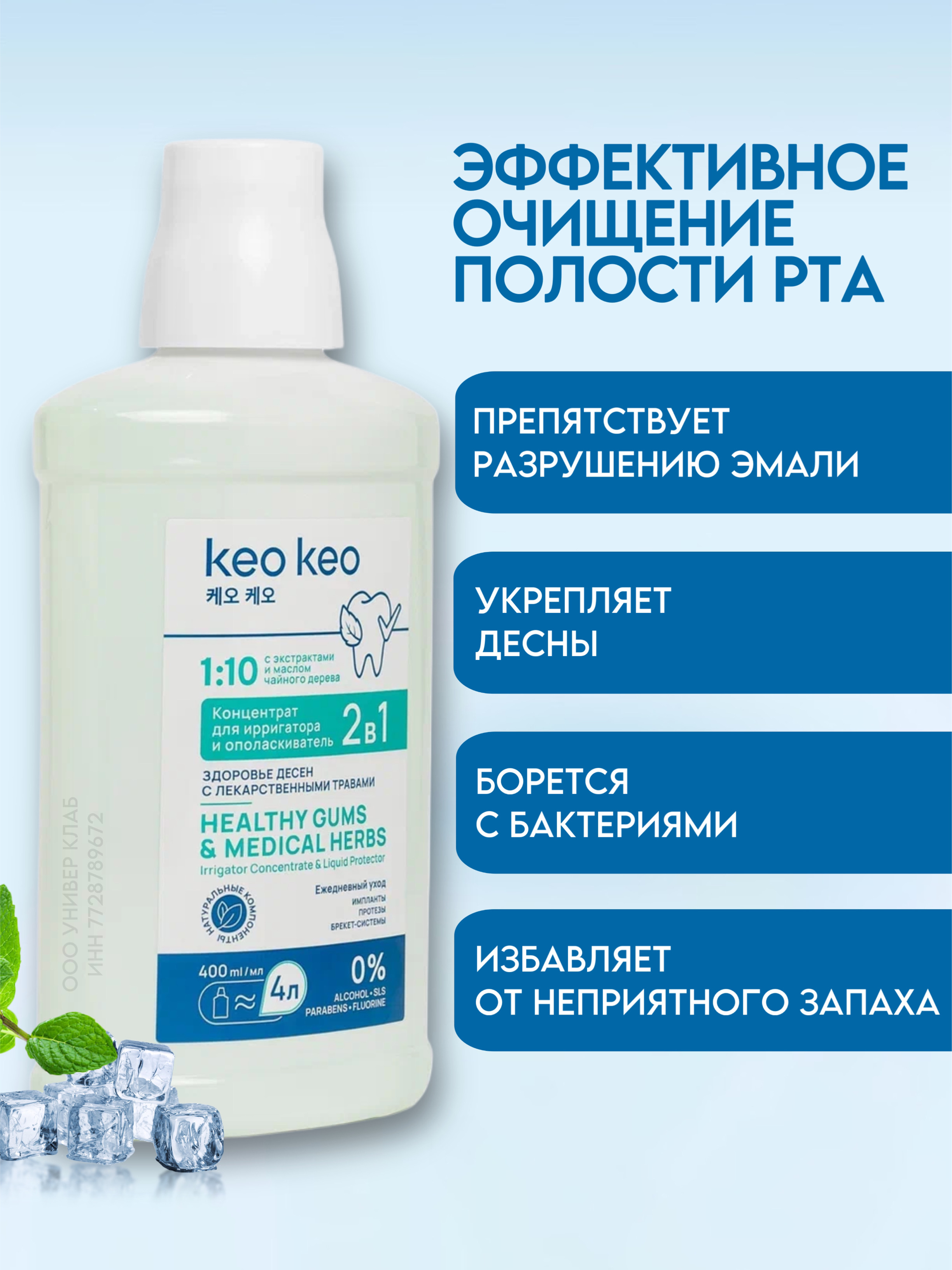 Концентрат/ополаскиватель KEO KEO 2в1 Здоровье десен 400 мл - фото 3
