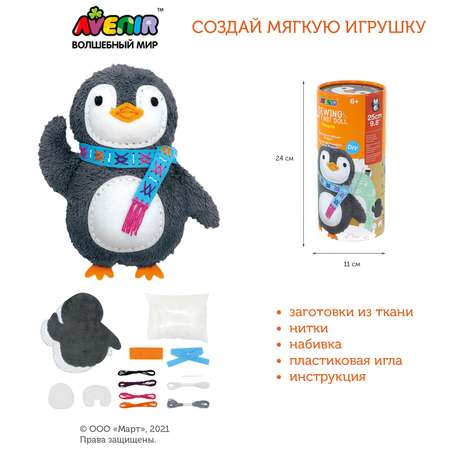 Набор для шитья Avenir мягкая игрушка Пингвин 25 см