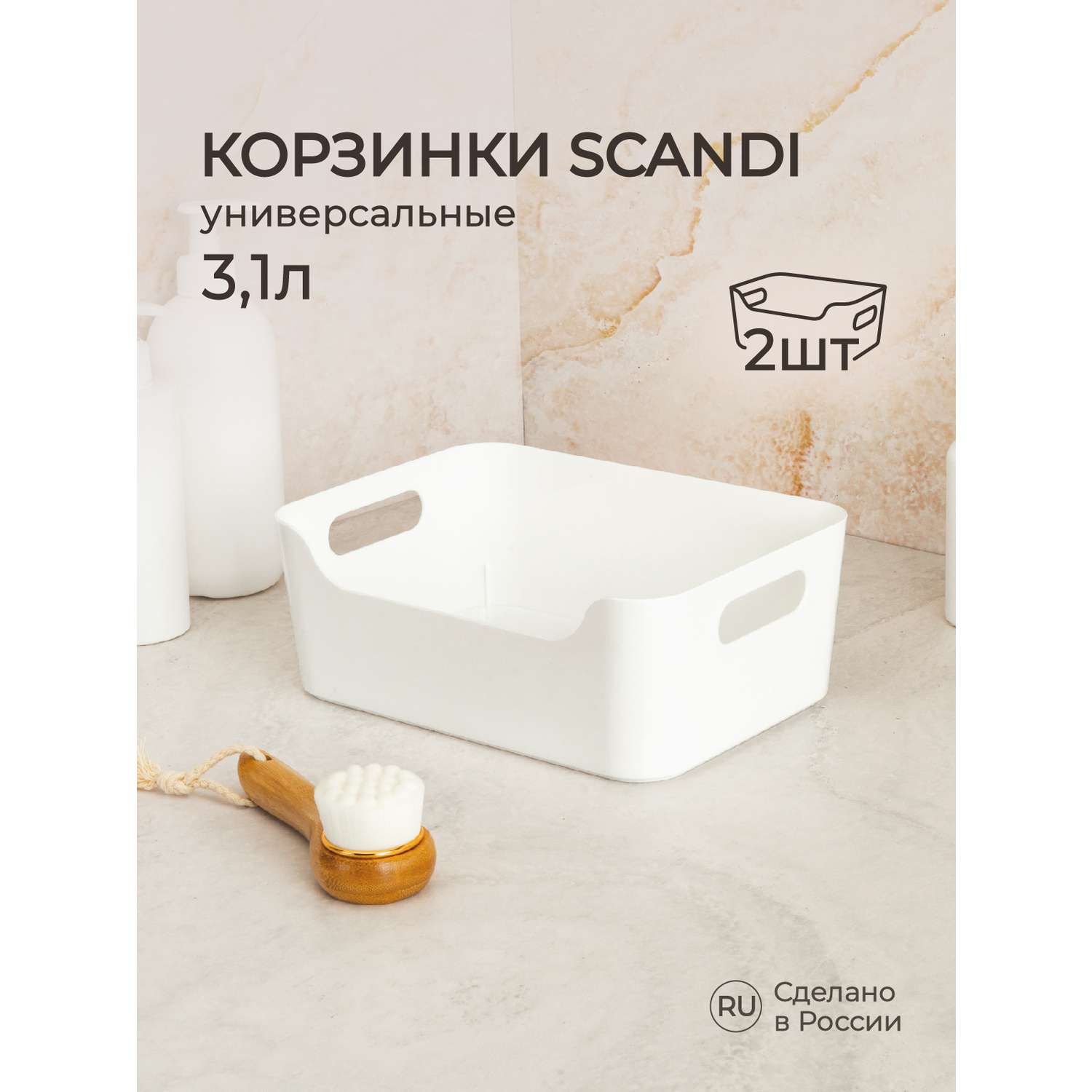 Комплект корзинок Econova универсальных Scandi 240x170x90 мм 3.1л 2шт белый - фото 1