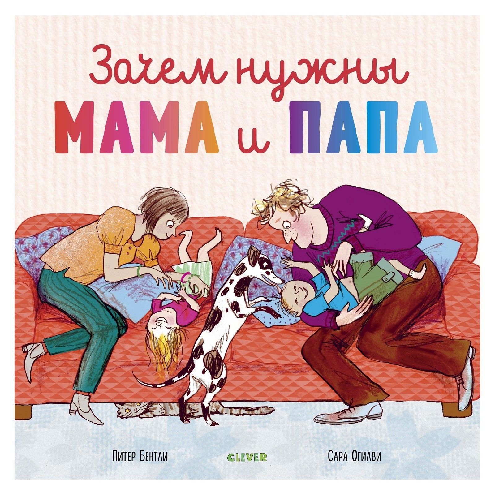 Книга Clever Книжки картинки Зачем нужны мама и папа - фото 1