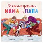 Книга Clever Книжки картинки Зачем нужны мама и папа