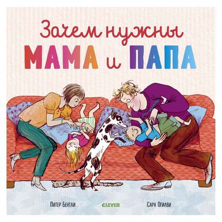 Книга Clever Книжки картинки Зачем нужны мама и папа