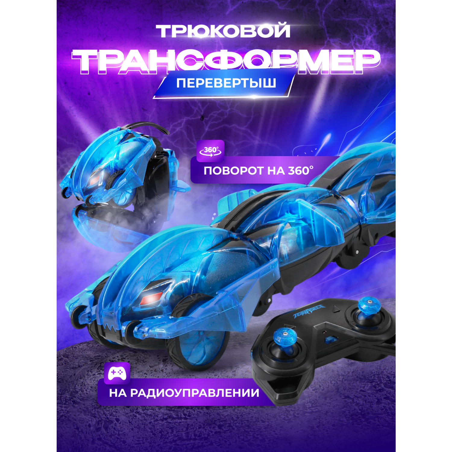 Игрушка радиоуправляемая Terra Sect машинка трансформер в виде ящерицы синяя - фото 1