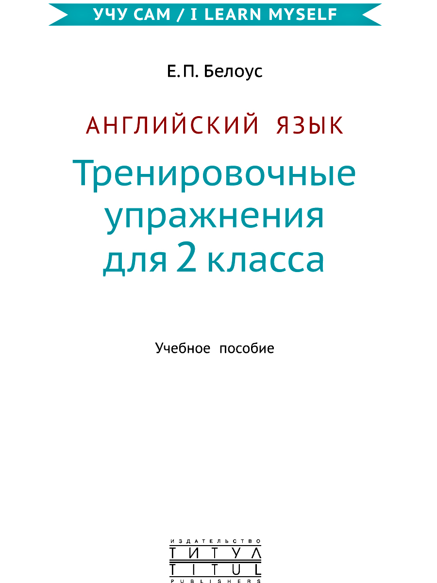 Учебное пособие Титул Учу сам Тренировочные упражнения 2 класс Английский язык - фото 2