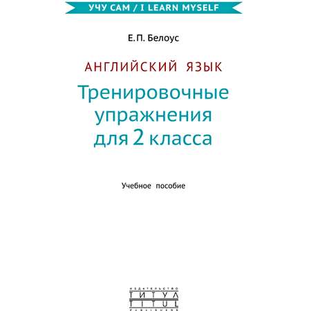 Учебное пособие Титул Учу сам Тренировочные упражнения 2 класс Английский язык