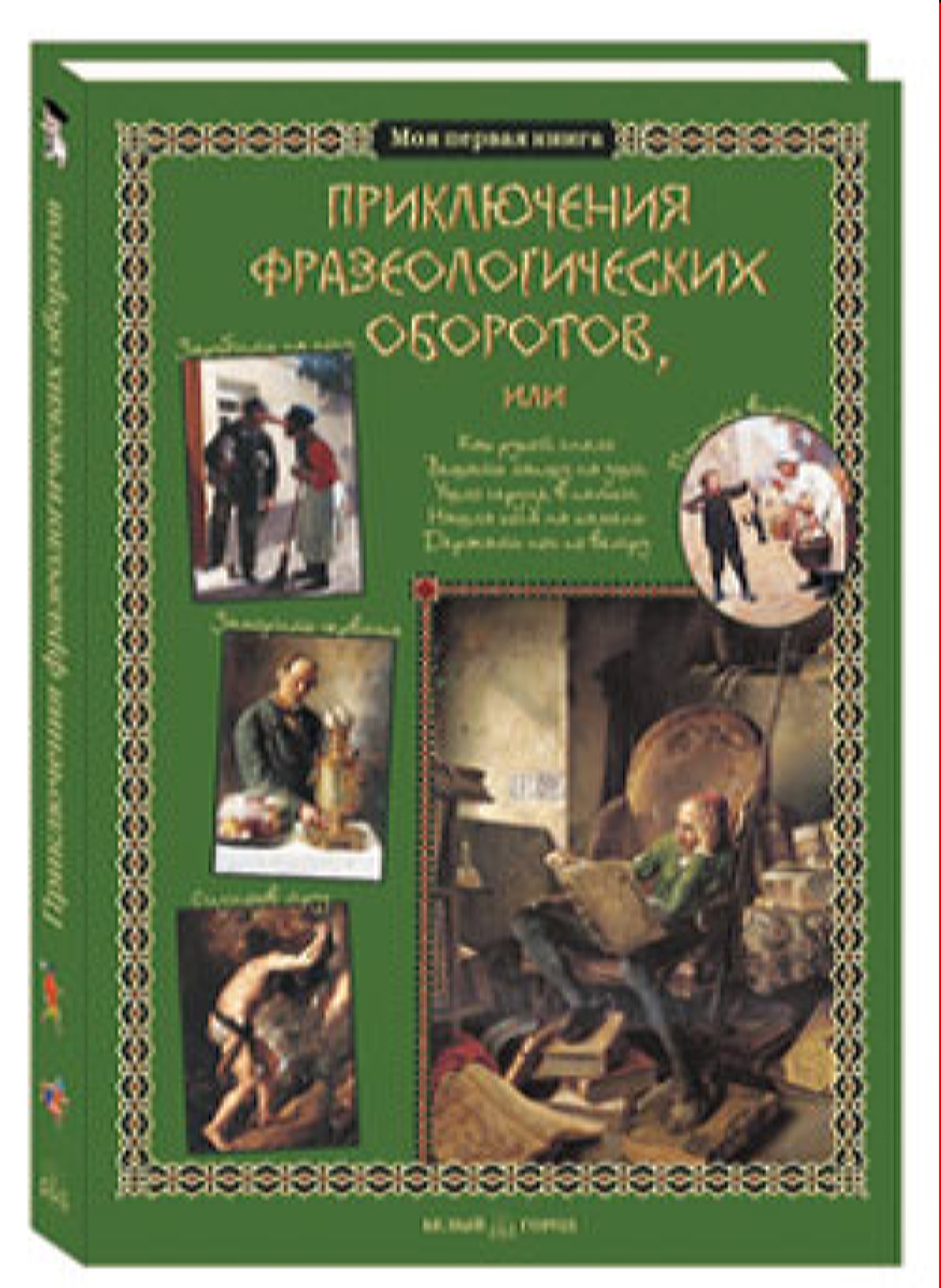 Книга Белый город Приключения фразеологических оборотов - фото 1