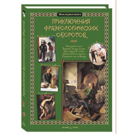 Книга Белый город Приключения фразеологических оборотов