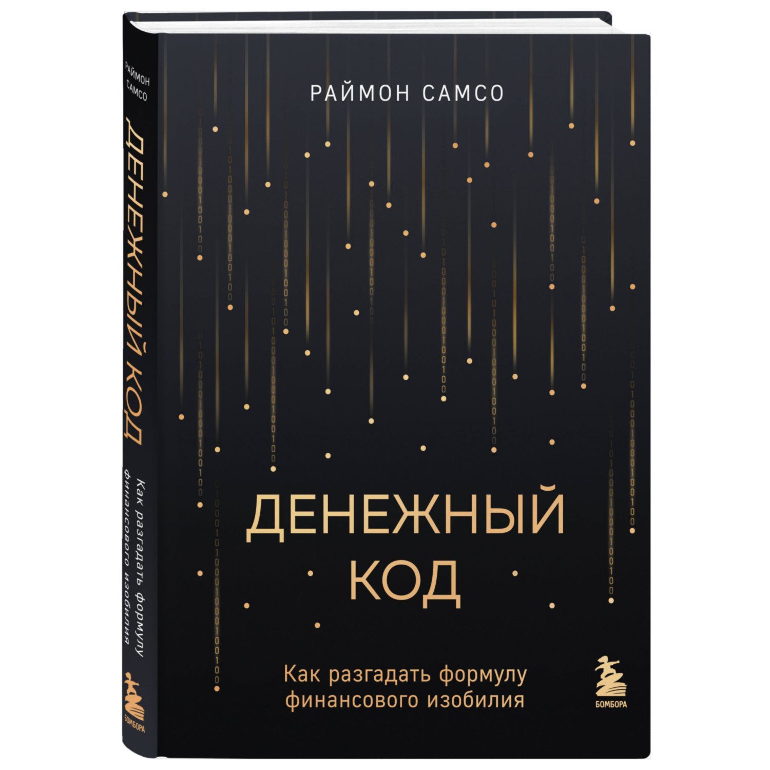 Книга Эксмо Денежный код Как разгадать формулу финансового изобилия - фото 1