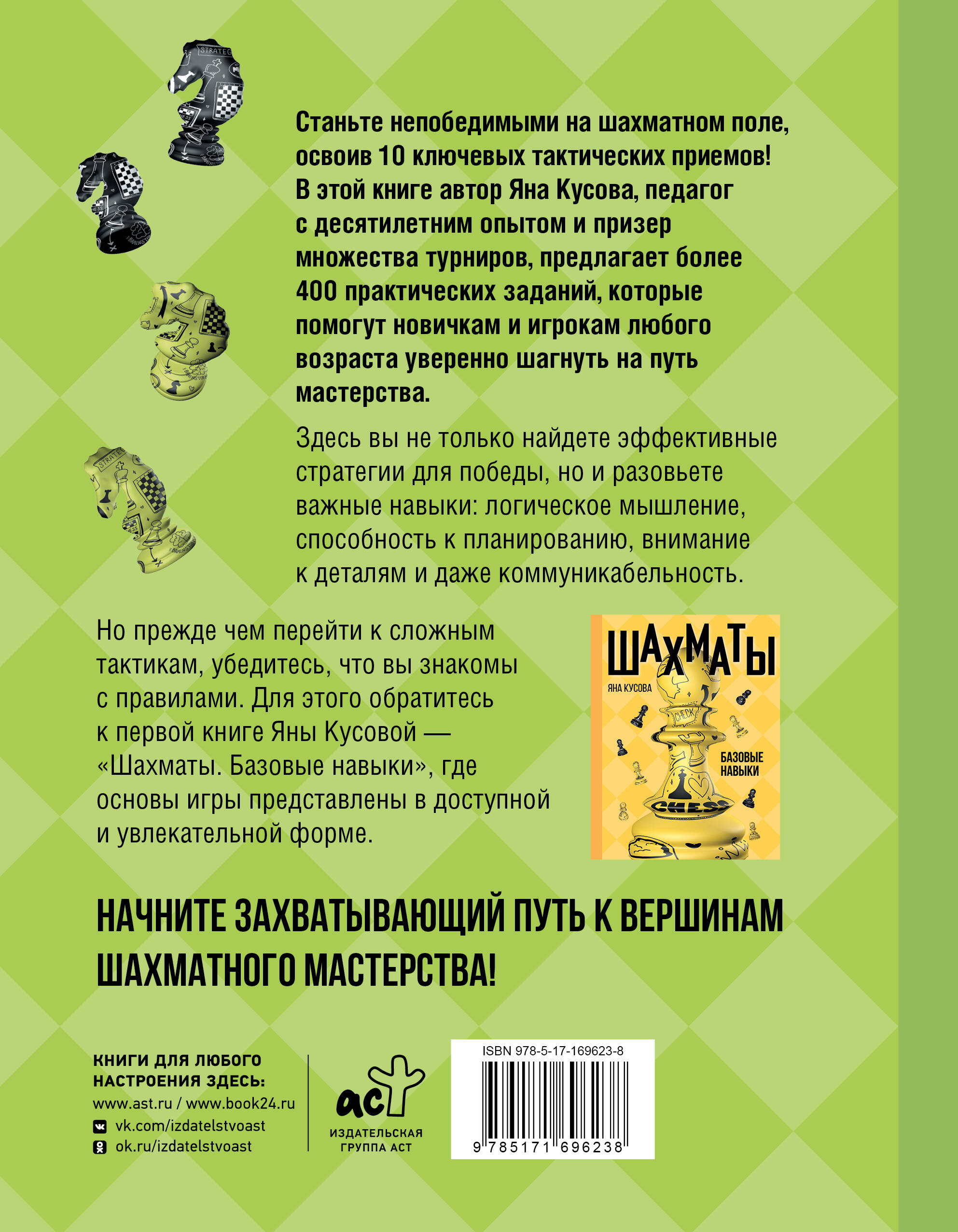 Книга АСТ Шахматы 10 тактических приемов чтобы всегда побеждать - фото 3