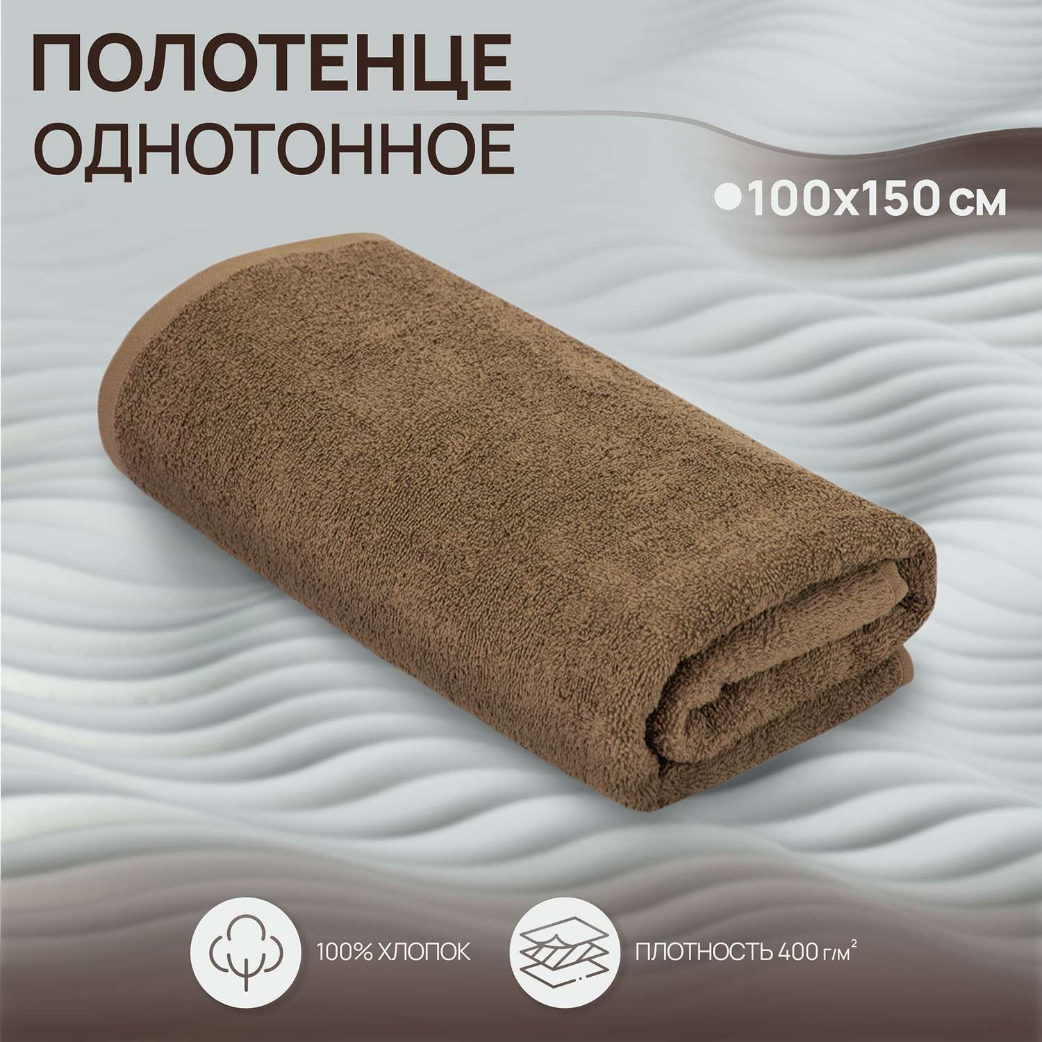 Махровое полотенце BRAVO Моно 100х150 бежевый - фото 1