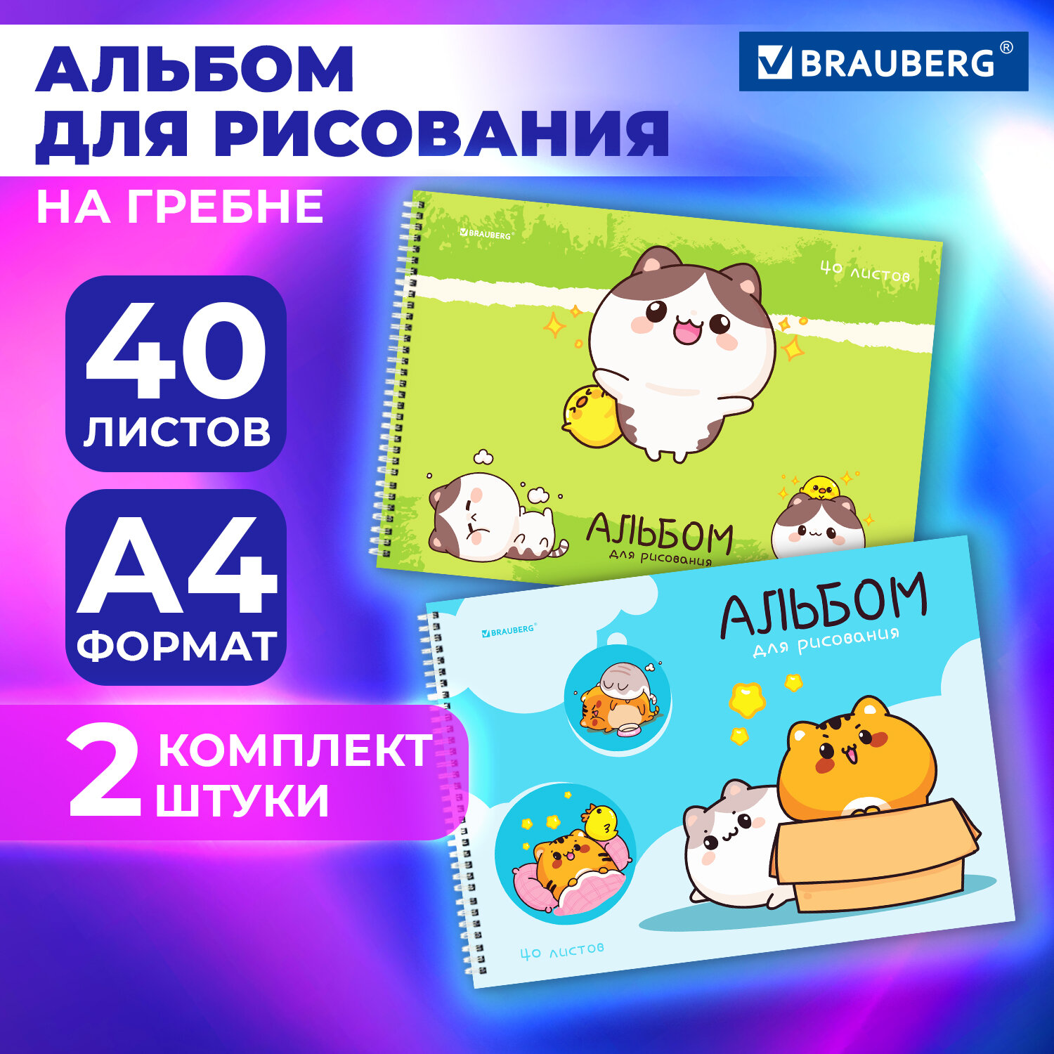 Альбом для рисования Brauberg в школу А4 40 листов на спирали набор 2 штуки - фото 1