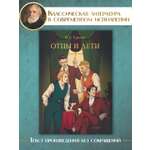 Книга Проф-Пресс Мировая классика. Иван Тургенев. Отцы и дети 256 стр