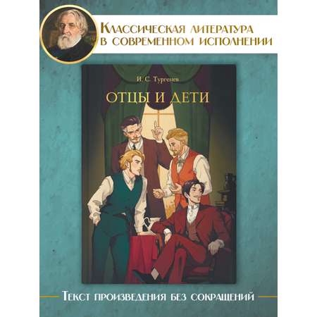 Книга Проф-Пресс Мировая классика. Иван Тургенев. Отцы и дети 256 стр