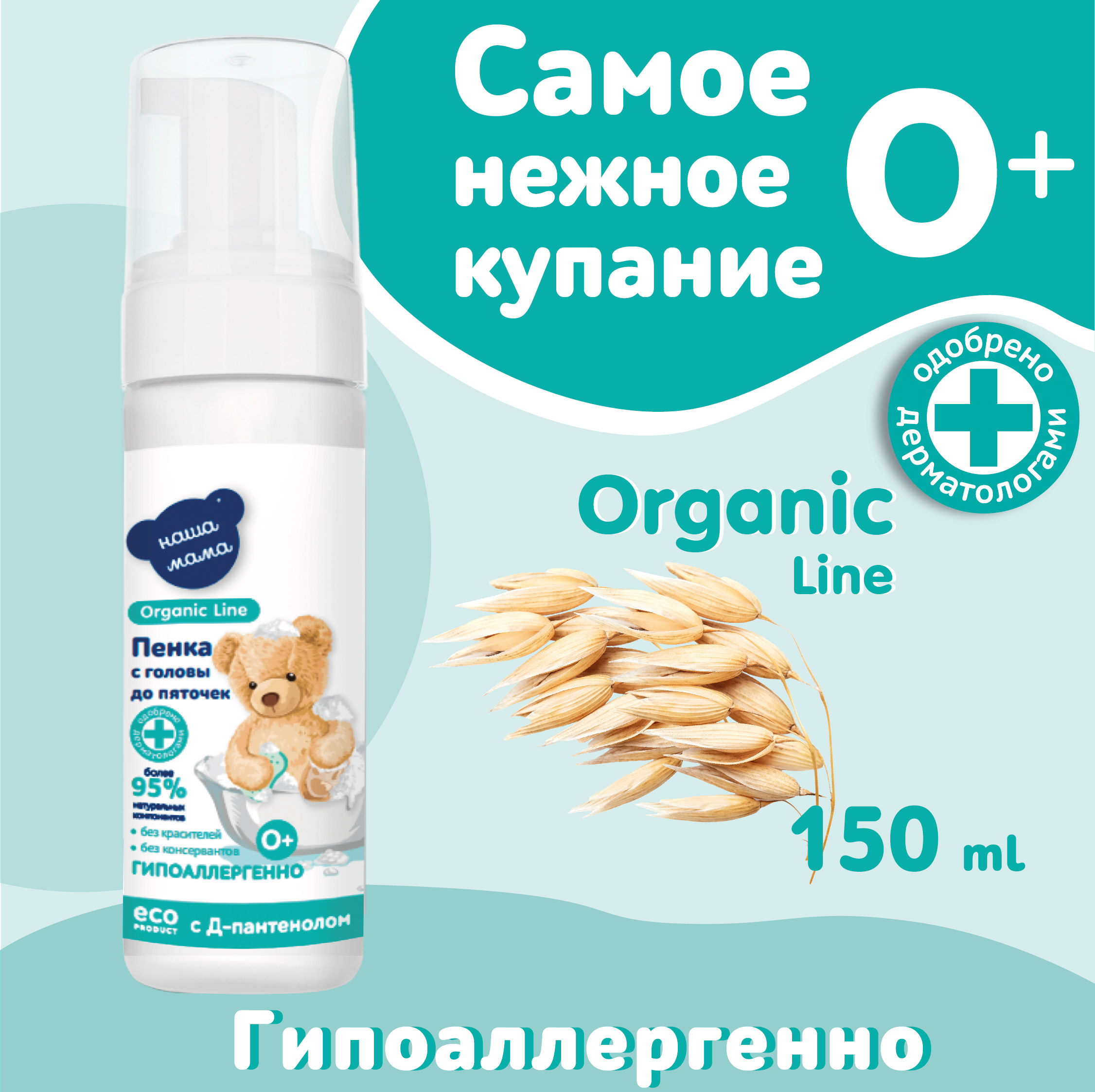 Детская пенка для купания Наша Мама Organic Line 150мл с головы до пяточек с пребиотиком - фото 2