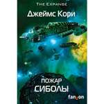 Книга ЭКСМО-ПРЕСС Пожар Сиболы Пространство 4