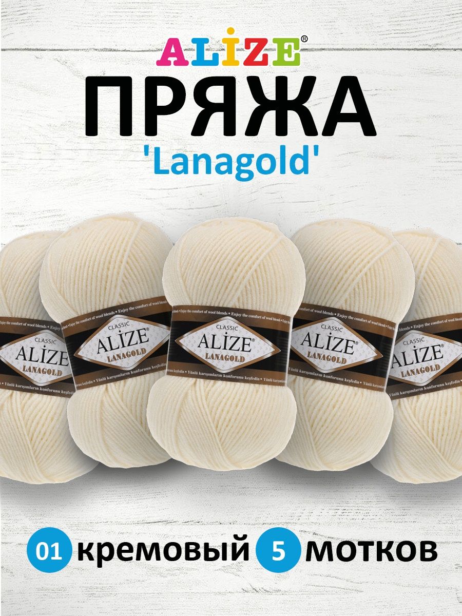 Пряжа Alize полушерстяная мягкая тонкая теплая Lanagold 100 гр 240 м 5 мотков 01 кремовый - фото 1