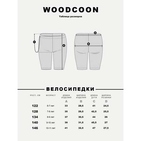 Велосипедки 2 шт Woodcoon