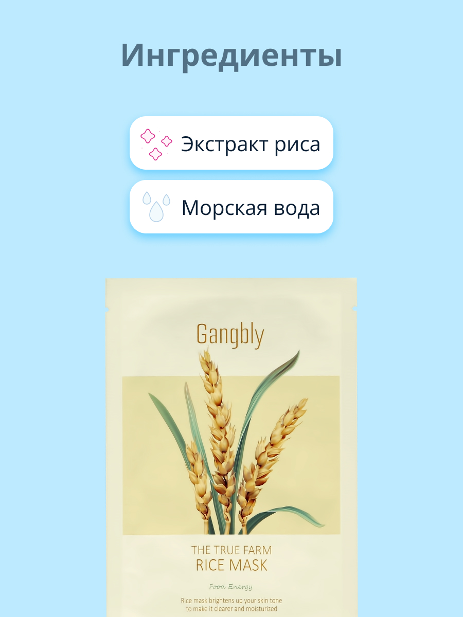 Маска тканевая GANGBLY с экстрактом риса укрепляющая 30 мл - фото 2