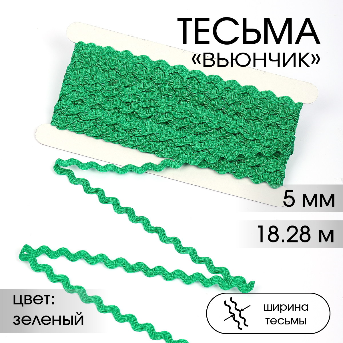 Тесьма декоративная TBY Вьюнчик ширина 5мм цвет зеленый - фото 1