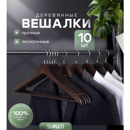 Вешалки-плечики SUMATI Wooden_hangers_durk_brown_10