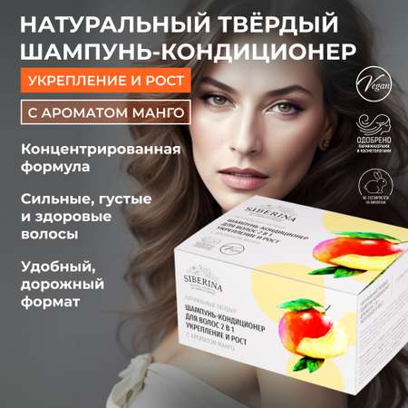 Шампунь-кондиционер Siberina натуральный твердый «Укрепление и рост» с ароматом манго 65 гр