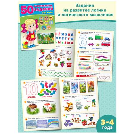 Книги Фламинго 50 развивающих заданий для детей и малышей 3-4 лет Развитие речи памяти внимания 3 книги