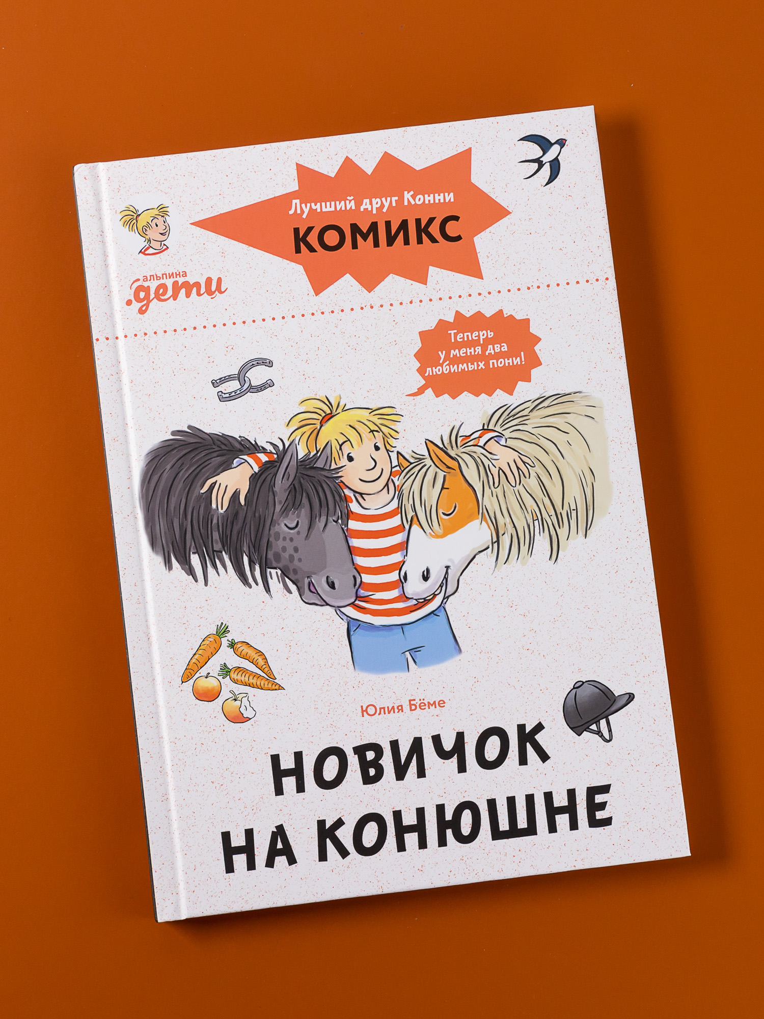 Книга Альпина. Дети Комиксы с Конни Новичок на конюшне - фото 1