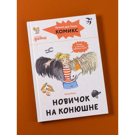 Книга Альпина. Дети Комиксы с Конни Новичок на конюшне