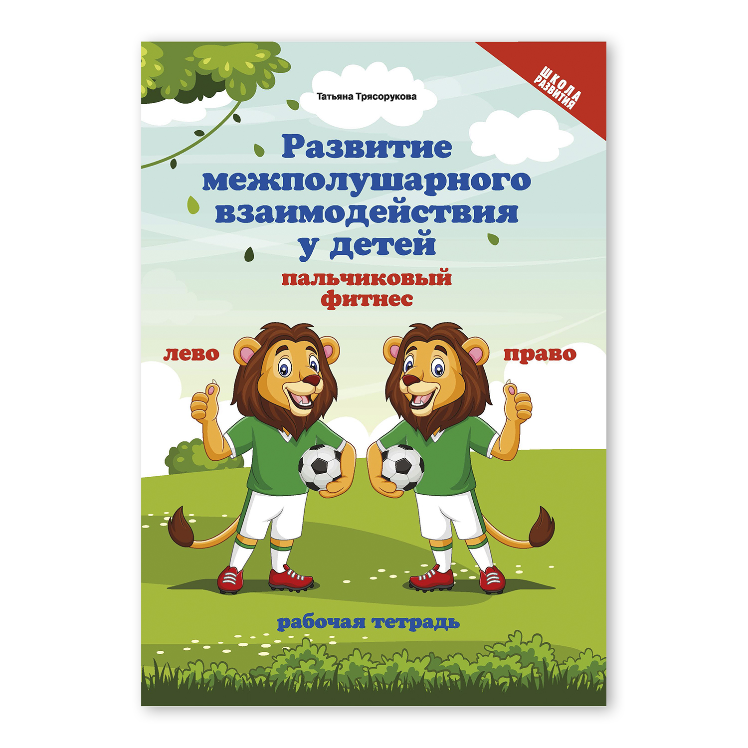 Книга Феникс Развитие межполушарного взаимодействия у детей. Пальчиковый фитнес. Рабочая тетрадь