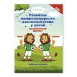 Книга Феникс Развитие межполушарного взаимодействия у детей. Пальчиковый фитнес. Рабочая тетрадь