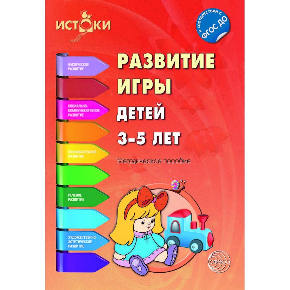 Книга ТЦ Сфера Развитие игры детей 3—5 лет. Методическое пособие. Соответствует ФГОС ДО - фото 5