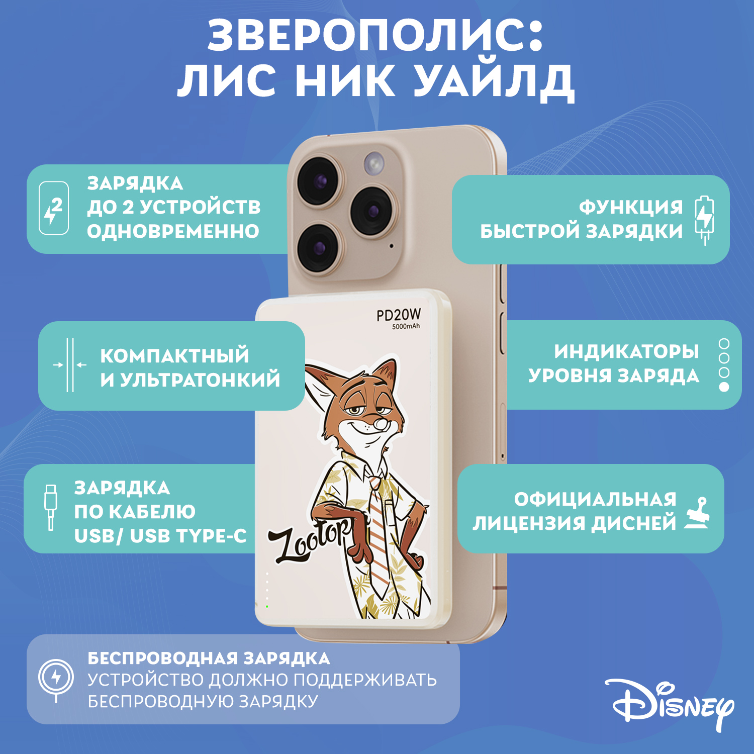 Внешний аккумулятор Disney беспроводной магнитный Зверополис Лис Ник Уайлд 5000 мАч QS-D12 - фото 2