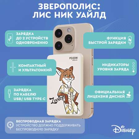 Внешний аккумулятор Disney беспроводной магнитный Зверополис Лис Ник Уайлд 5000 мАч QS-D12