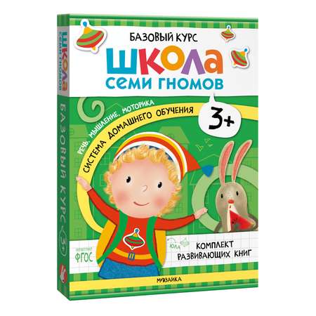 Комплект книг Базовый курс Школа Семи Гномов 3+ (6 книг +развивающие игры для детей 3-4лет)