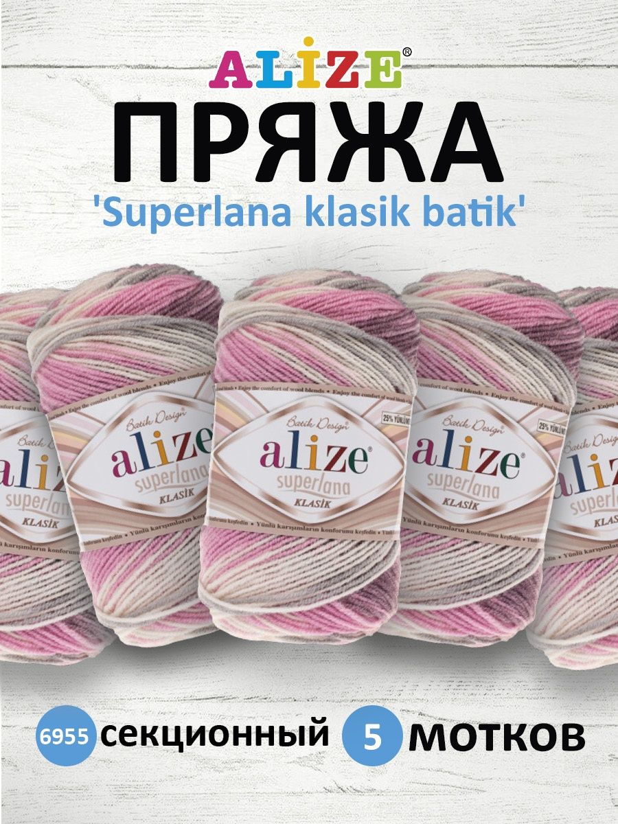 Пряжа Alize мягкая для вязания одежды Superlana klasik batik 100 гр 280 м 5 мотков 6955 секционный - фото 1