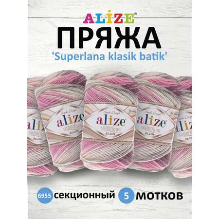 Пряжа Alize мягкая для вязания одежды Superlana klasik batik 100 гр 280 м 5 мотков 6955 секционный