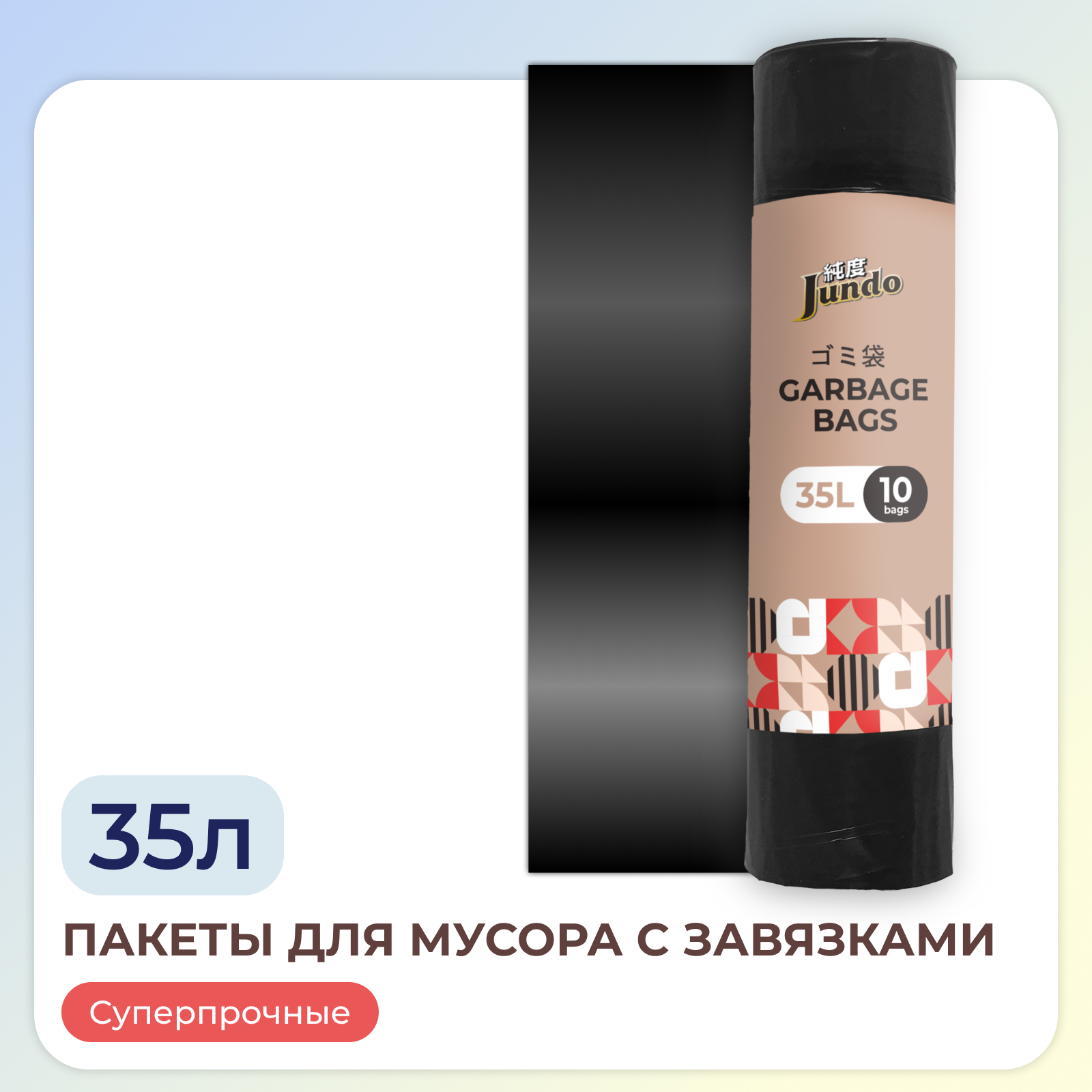 Пакеты для мусора Jundo Garbage bags с завязками 35 л 10 шт 25 мкм черные - фото 1