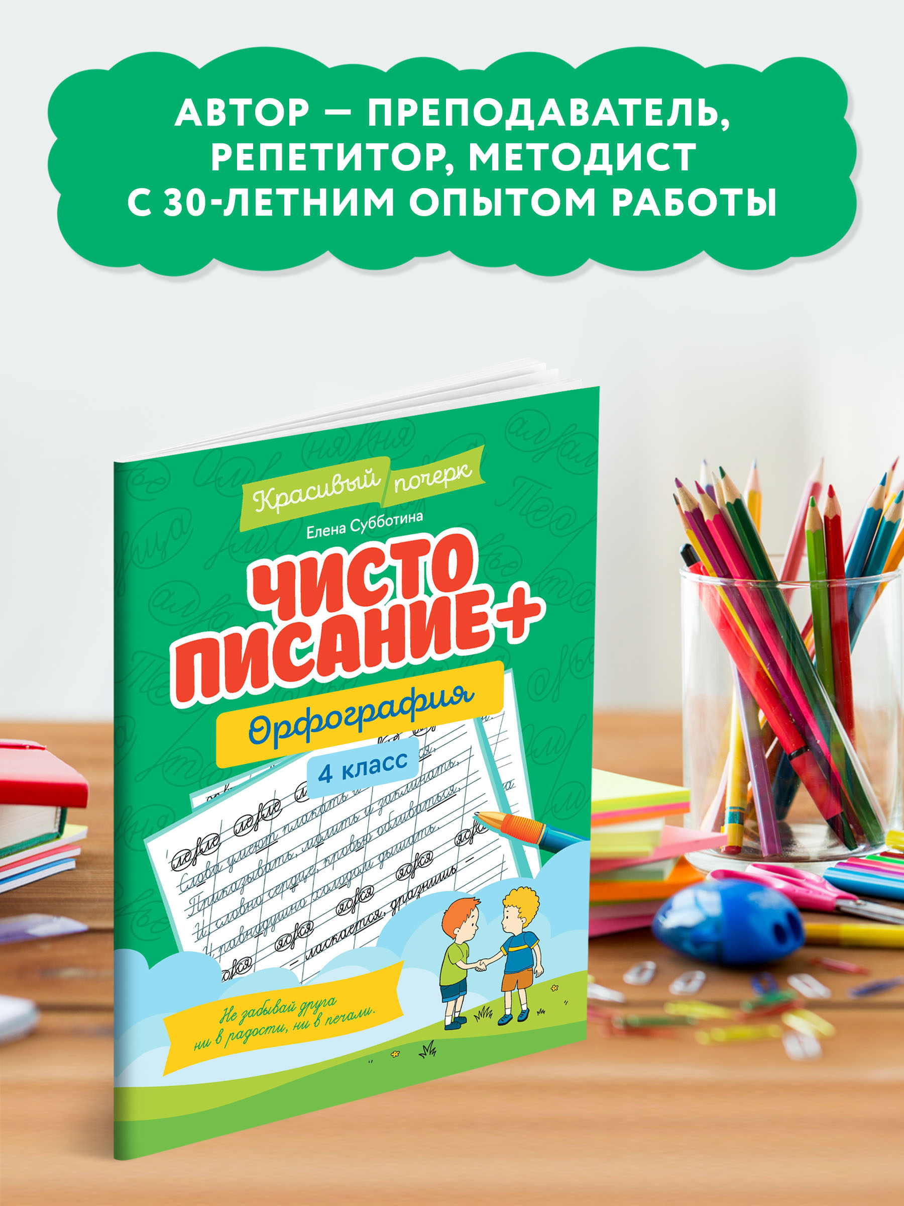 Книга Феникс Чистописание + орфография 4 класс - фото 3