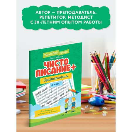 Книга Феникс Чистописание + орфография 4 класс