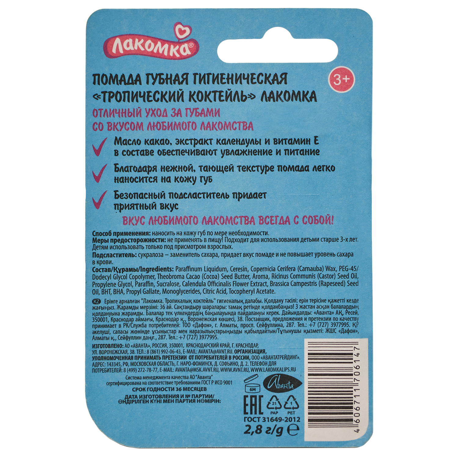 Помада гигиеническая для губ Лакомка Тропический коктейль 2.8г с 3лет - фото 2