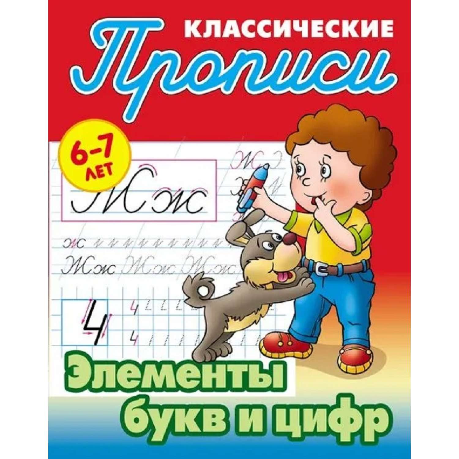 Универсальный тренажер. Книжный дом 4 шт комплект Первокласснику - фото 4