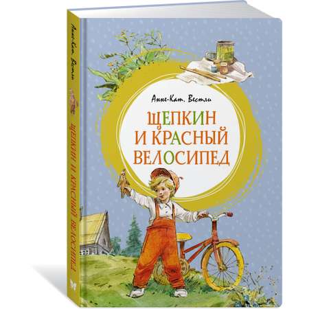Книга МАХАОН Щепкин и красный велосипед Вестли А.-К. Серия: Яркая ленточка